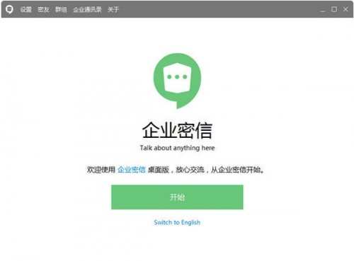 企业密信软件下载_企业密信电脑版 v2.4.37.0 运行截图1