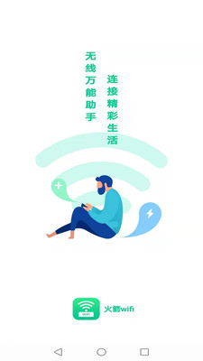 火箭wifi软件下载_火箭wifi最新版下载v1.0.1 安卓版 运行截图2