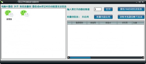 花公子PC微信多功能软件软件下载_花公子PC微信多功能软件电脑版 v1.0 运行截图1