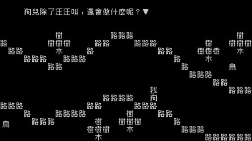 文字游戏第零章下载-文字游戏第零章PC中文版下载 运行截图1