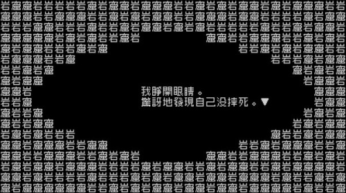 文字游戏第零章下载-文字游戏第零章PC中文版下载 运行截图3
