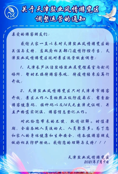 天津有哪些活动场馆景区暂时关闭 这些场馆有开放要求