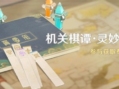 原神2.0机关棋谭灵妙之局活动玩法详解