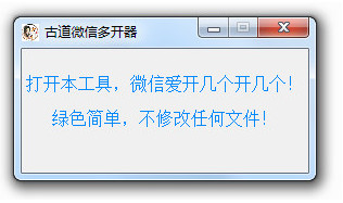 古道微信多开器PC版软件下载_古道微信多开器PC版 v1.0 绿色版 运行截图1