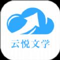 云悦互动文学app下载_云悦互动文学安卓版下载v1.0.6 安卓版