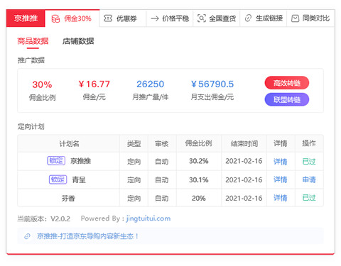 京推推京东小助手插件软件下载_京推推京东小助手插件 v2.0.8 运行截图1