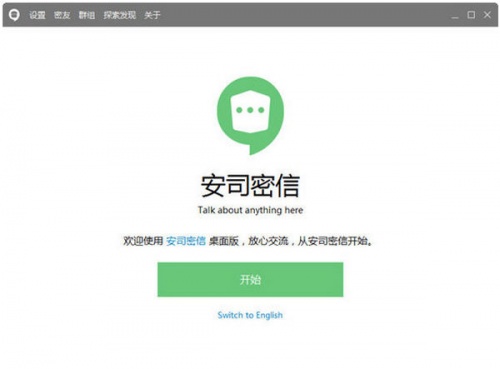 安司密信软件下载_安司密信 v2.4.37.0 运行截图1