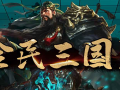 魔兽RPG全民三国2英雄碎片使用途径介绍