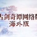 古剑奇谭网络版