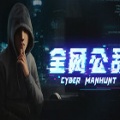 全网公敌（Cyber Manhunt）