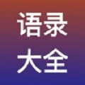 语录大全app下载_语录大全2021版下载v1.0 安卓版