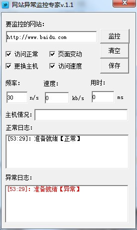 网站异常监控专家软件下载_网站异常监控专家 v1.1 运行截图1