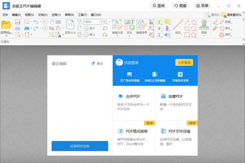 全能王PDF编辑器软件下载_全能王PDF编辑器 v2.0.0.3 运行截图1