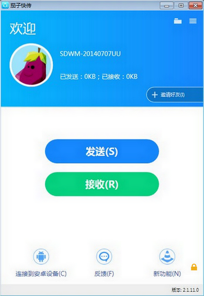 茄子快传软件下载_茄子快传 v4.0.6 运行截图1