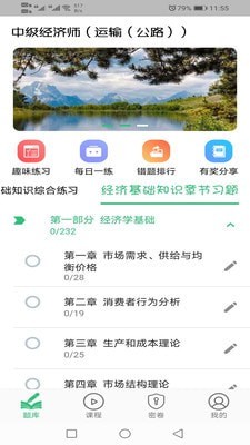 中级经济师运输公路专业软件下载_中级经济师运输公路专业最新版下载v1.1.4 安卓版 运行截图2