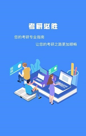 研究生帮考研app下载_研究生帮考研最新版下载v1.0.4 安卓版 运行截图3