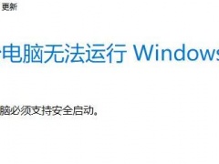 win11安装显示必须支持安全启动怎么办 win11安装显示必须支持安全启动解决方法[多图]