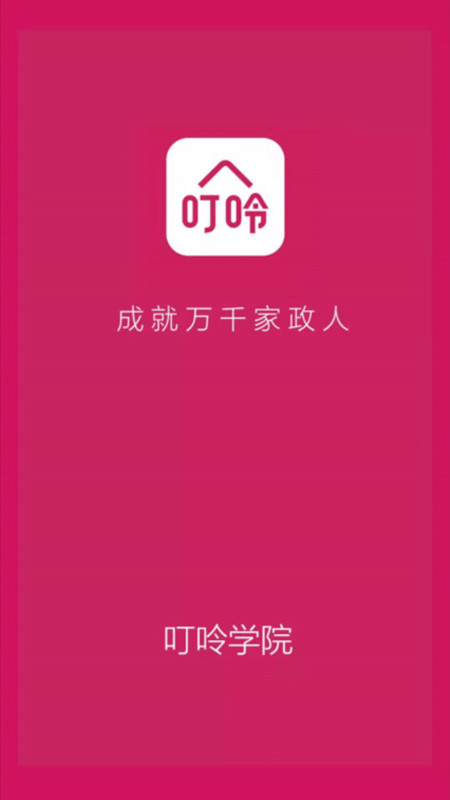 叮呤学院软件下载_叮呤学院安卓版下载v1.0 安卓版 运行截图1