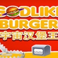 宇宙汉堡王（Godlike Burger）