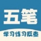 五笔学习练习反查app下载_五笔学习练习反查2021版下载v1.0 安卓版