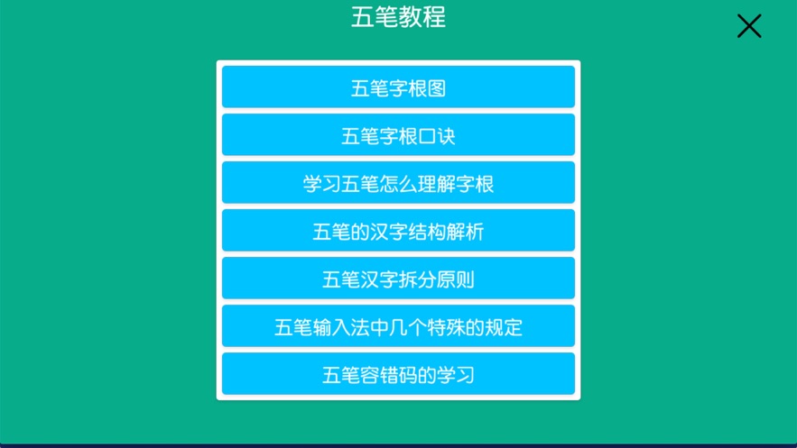 五笔学习练习反查app下载_五笔学习练习反查2021版下载v1.0 安卓版 运行截图2