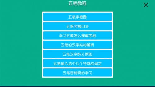 五笔学习练习反查app下载_五笔学习练习反查2021版下载v1.0 安卓版 运行截图2