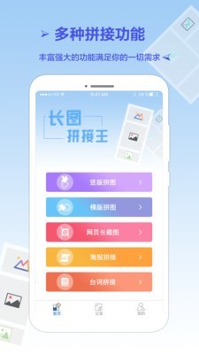 长图拼接王软件下载_长图拼接王最新版下载v1.5.6 安卓版 运行截图1