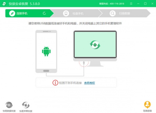 快易安卓恢复软件下载_快易安卓恢复 v5.3.8.0 运行截图1