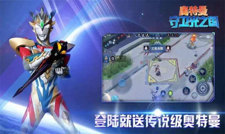 奥特曼守卫光之国3v3游戏最新版下载-奥特曼守卫光之国3v3安卓版下载 运行截图2