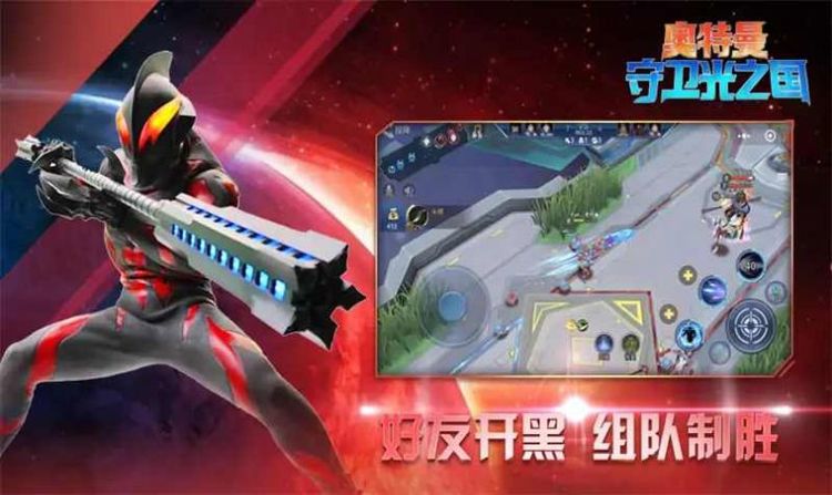 奥特曼守卫光之国3v3游戏最新版下载-奥特曼守卫光之国3v3安卓版下载 运行截图4