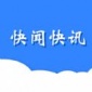 快闻快讯app下载_快闻快讯最新版下载v1.0 安卓版