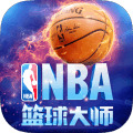 nba篮球大师官网下载-NBA篮球大师2018正版下载-NBA篮球大师2018最新版下载