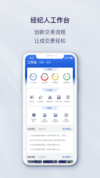 经纪人工作台软件下载_经纪人工作台最新版下载v1.0 安卓版 运行截图1