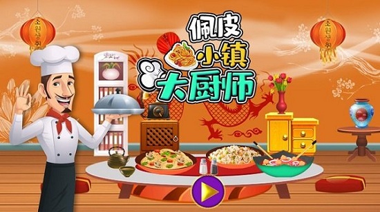 佩皮小镇大厨师游戏下载_佩皮小镇大厨师手游安卓版下载v1.0 安卓版 运行截图1