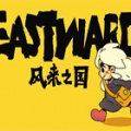 风来之国（Eastward）