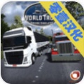 世界卡车模拟器中文版破解下载_世界卡车驾驶模拟器无限金币mod版下载网