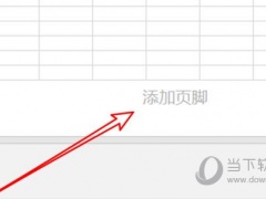 Excel2019怎么设置页眉页脚 操作方法