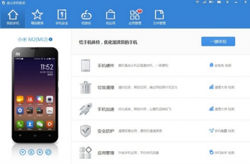 金山手机助手软件下载_金山手机助手 v4.0 运行截图1