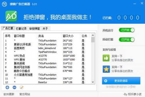 弹窗广告拦截器软件下载_弹窗广告拦截器 v3.01 运行截图1