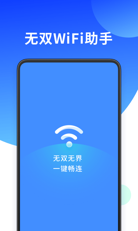 无双WiFi助手app下载_无双WiFi助手2021版下载v3.0.0 安卓版 运行截图2