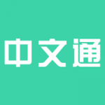 中文通app下载_中文通2021版下载v1.0 安卓版