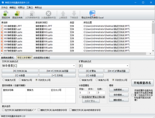 神奇文件批量改名软件软件下载_神奇文件批量改名软件 v2.0.0.264 运行截图1