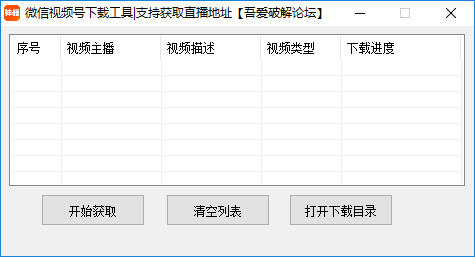 微信视频号下载工具软件下载_微信视频号下载工具 v1.0 运行截图1