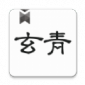 玄青小说app最新版下载_玄青小说app免费版下载v1.1.2 安卓版