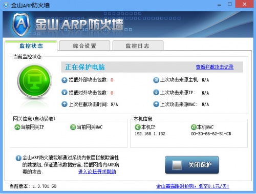 金山ARP防火墙软件下载_金山ARP防火墙 v1.2.4805.123 官方版 运行截图1