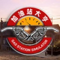 加油站大亨（Gas Station Simulator）