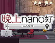 晚上nano好下载-晚上nano好游戏下载