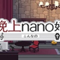 晚上nano好