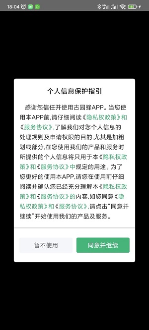 古园蜂app下载_古园蜂手机版下载v1.2.8 安卓版 运行截图3