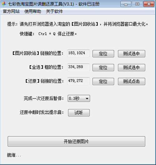 七彩色淘宝图片误删还原工具软件下载_七彩色淘宝图片误删还原工具 v3.1 运行截图1